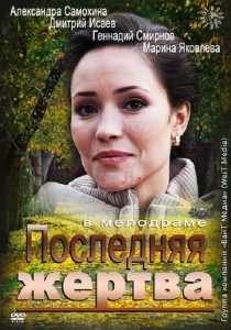 Последняя жертва 